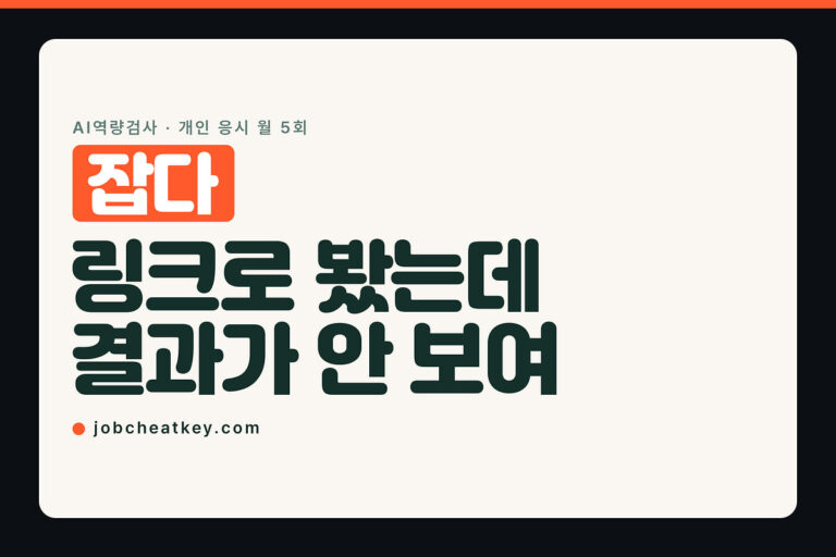 잡다 AI역량검사, 기업 링크로 보면 결과가 안 보입니다
