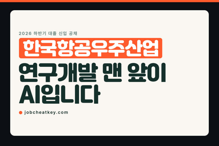 한국항공우주산업 채용, 연구개발 맨 앞이 AI입니다
