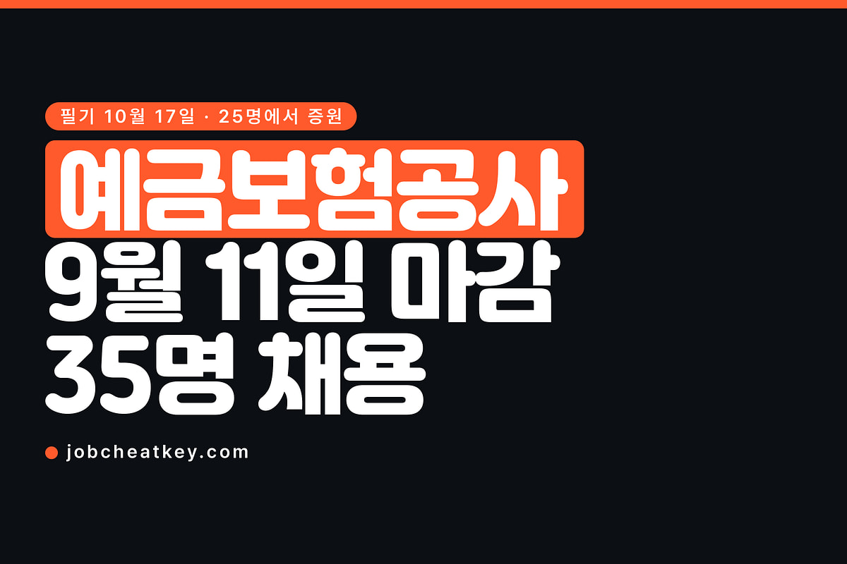 예금보험공사 채용, 25명에서 35명으로 늘려 9월 11일에 닫힙니다