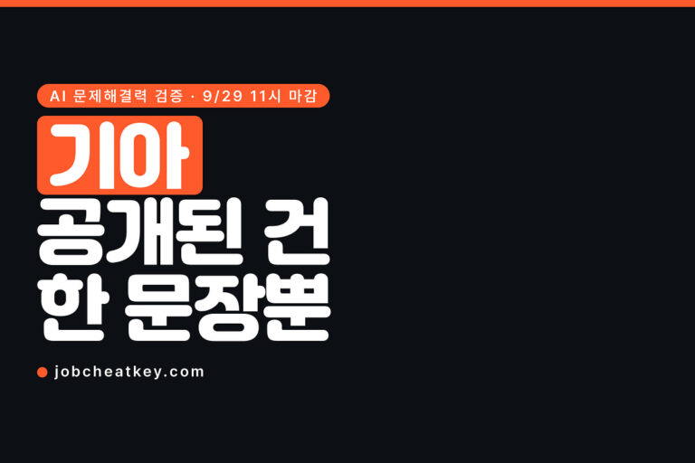 기아 채용 AI 문제해결력, 공개된 건 한 문장뿐입니다