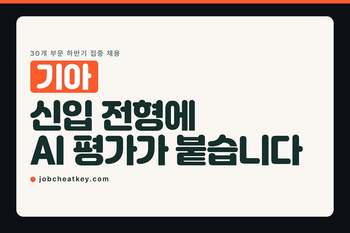 기아 채용, 신입 전형에 AI 문제해결력 평가가 들어갑니다