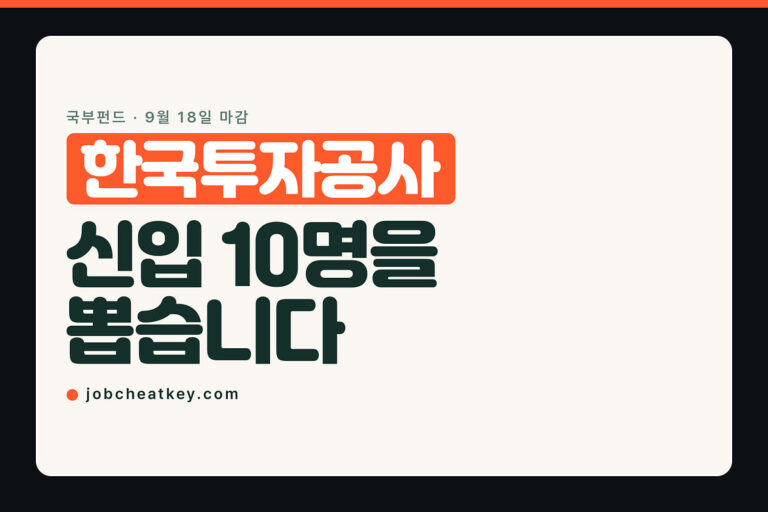 한국투자공사 채용, 국부펀드에서 신입 10명을 뽑습니다