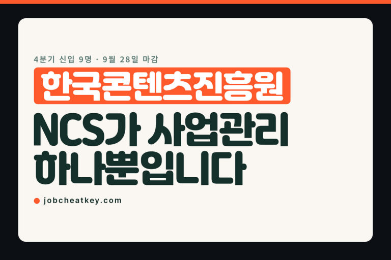 한국콘텐츠진흥원 채용, 4분기 신입 9명을 뽑습니다