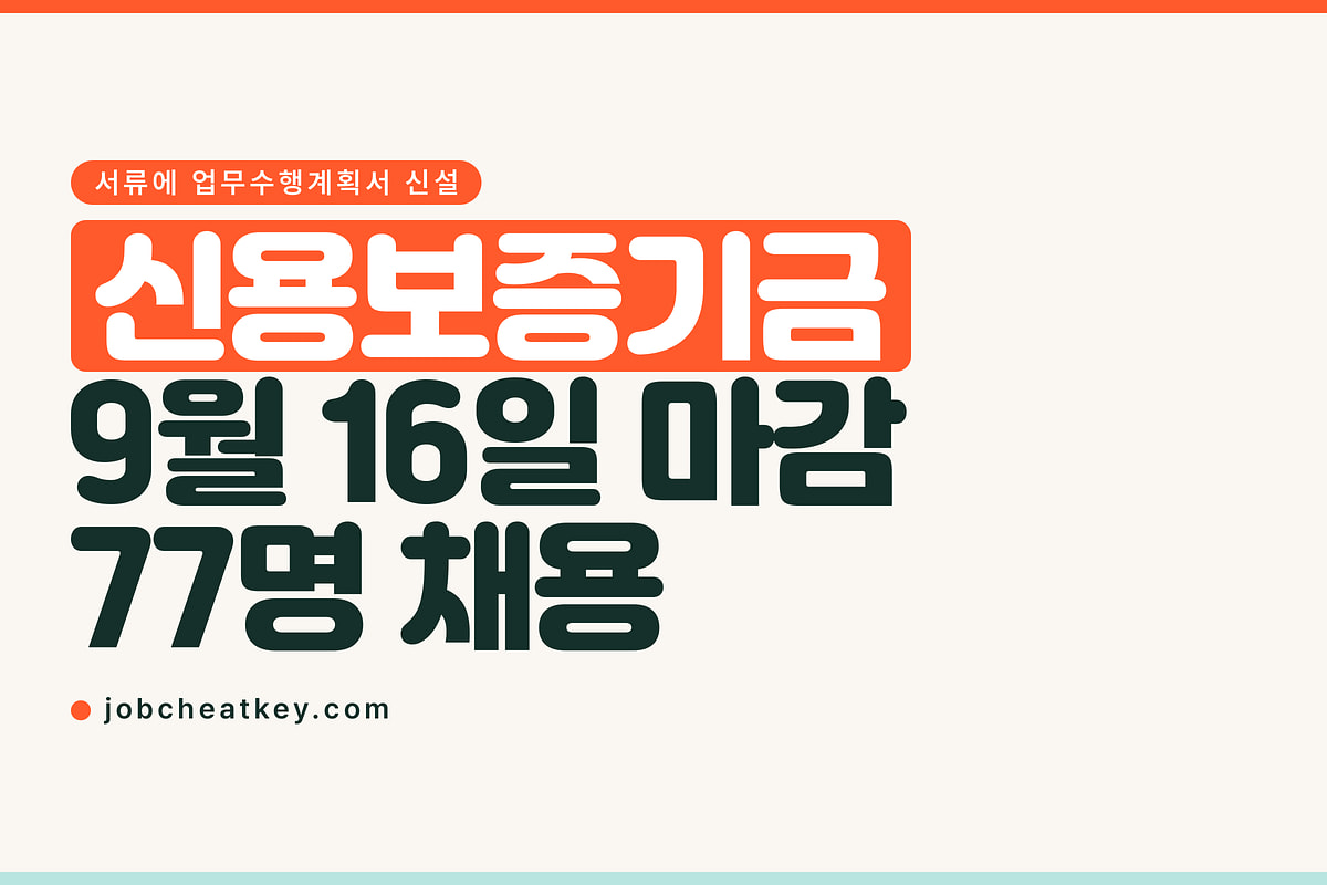 신용보증기금 채용, 서류에 업무수행계획서가 새로 들어갔습니다