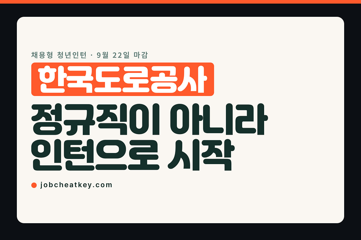 한국도로공사 채용, 정규직이 아니라 인턴으로 시작합니다
