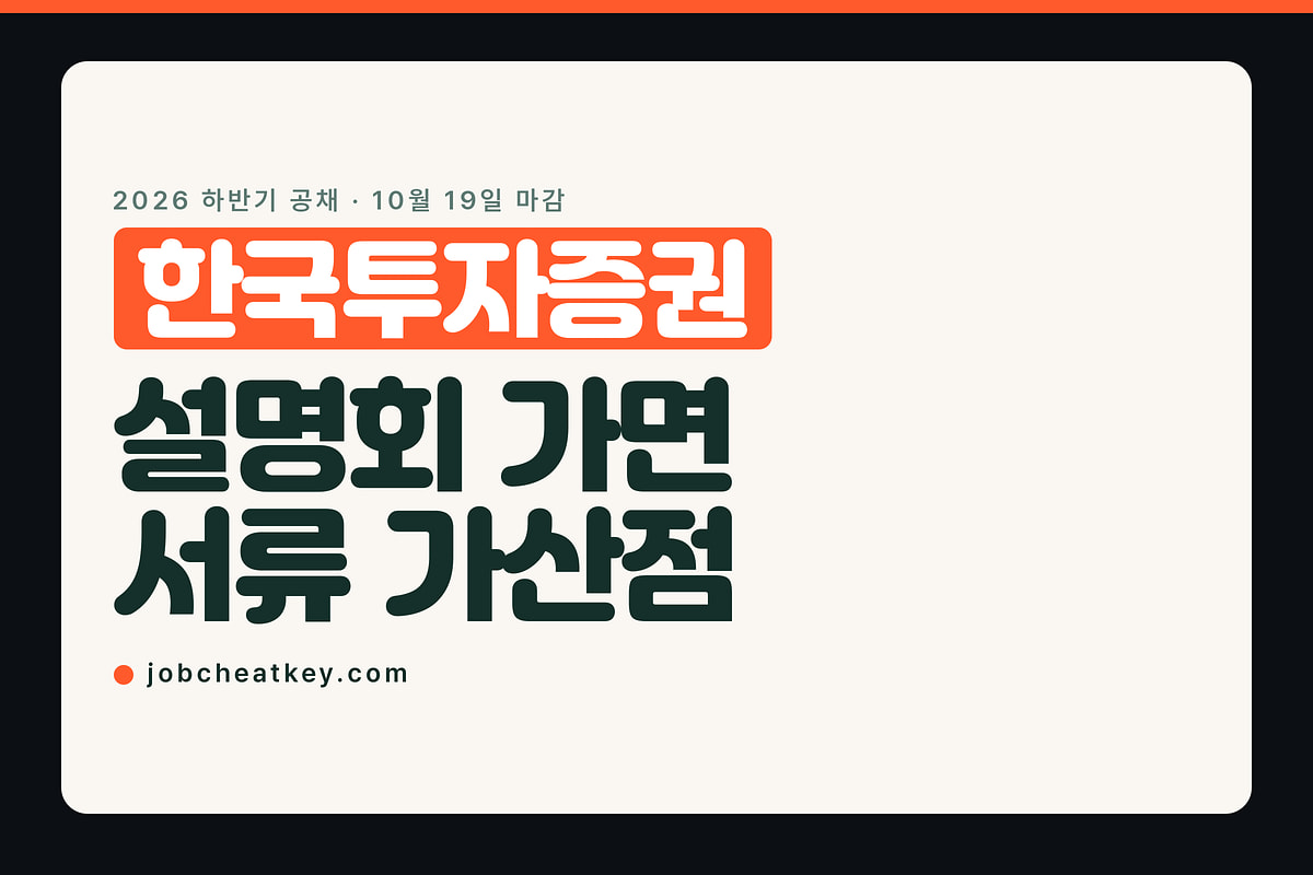 한국투자증권 채용, 설명회 가면 서류 가산점을 줍니다