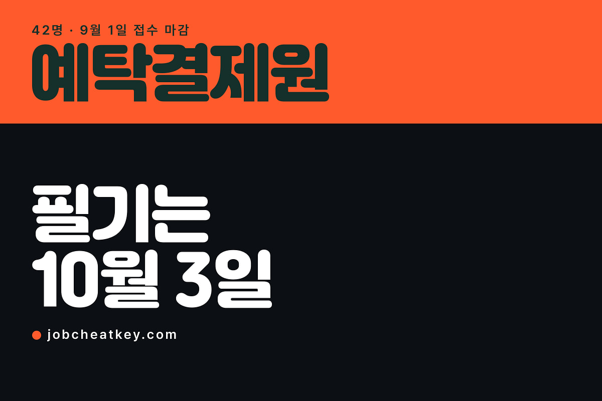 예탁결제원 채용, 접수는 끝났고 필기가 10월 3일입니다