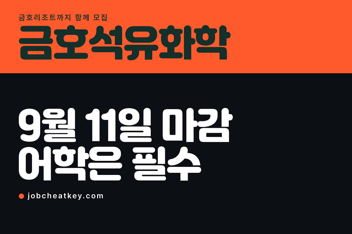 금호석유화학 채용, 어학 성적이 없으면 지원이 안 됩니다