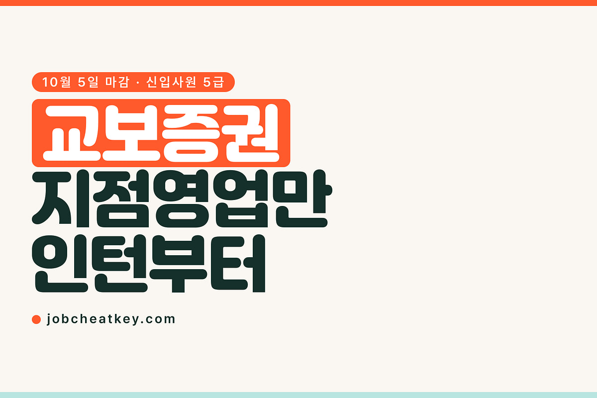 교보증권 채용 10월 5일 마감, 지점영업만 인턴부터예요