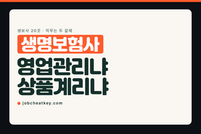 생명보험사 취업, 현장으로 갈지 안에 남을지 정하세요