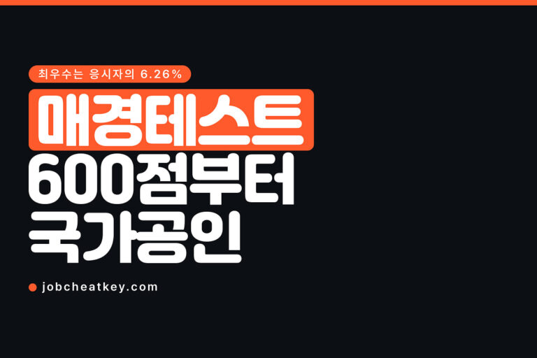 매경테스트, 600점부터 국가공인으로 인정됩니다