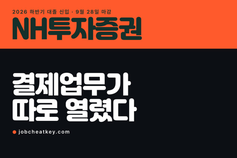 NH투자증권 채용 마감, 결제업무는 무슨 일을 하나요