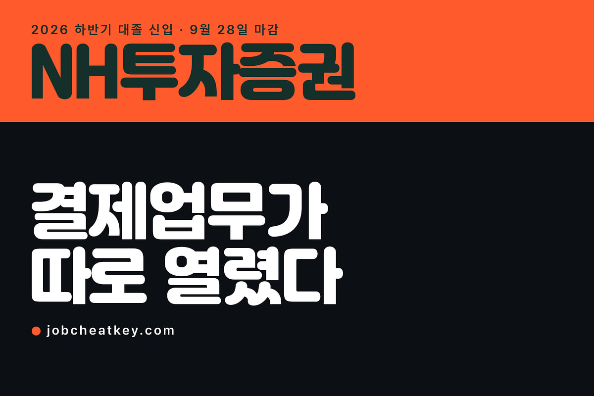 NH투자증권 채용 마감, 결제업무는 무슨 일을 하나요