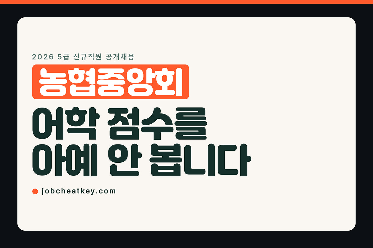 농협중앙회 채용, 어학 점수를 아예 안 봅니다