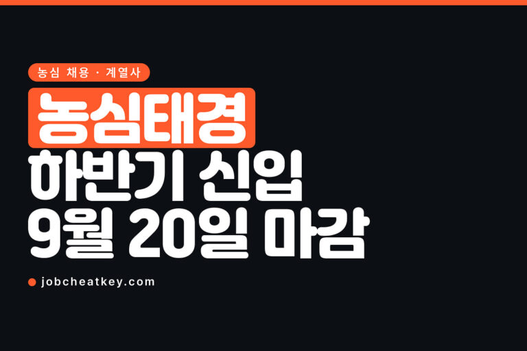 농심 채용, 계열사 농심태경이 9월 20일에 먼저 마감합니다
