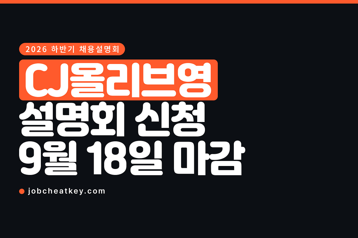 올리브영 채용, 하반기 설명회 신청이 9월 18일에 닫힙니다