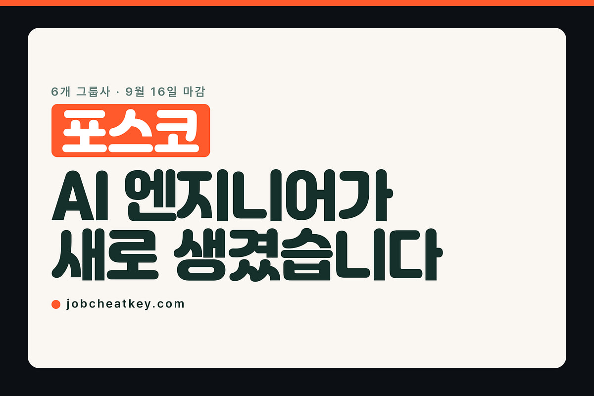 포스코 채용, 이번 회차에 AI 엔지니어 직무가 새로 생겼습니다