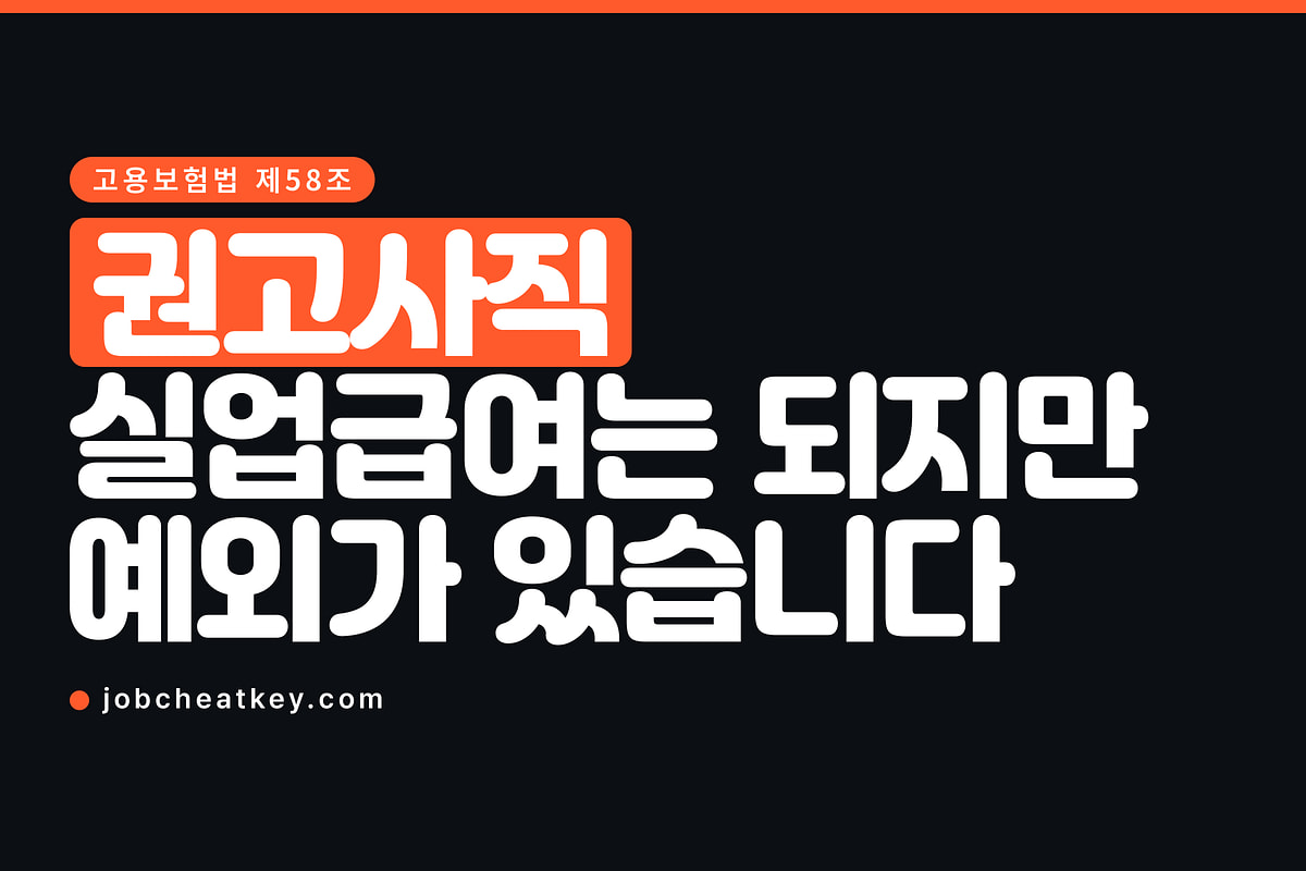 권고사직, 실업급여는 되는데 놓치기 쉬운 게 있습니다