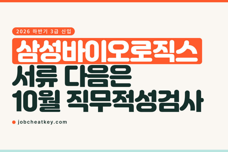 삼성바이오로직스 채용, 서류 다음은 10월 직무적성검사입니다