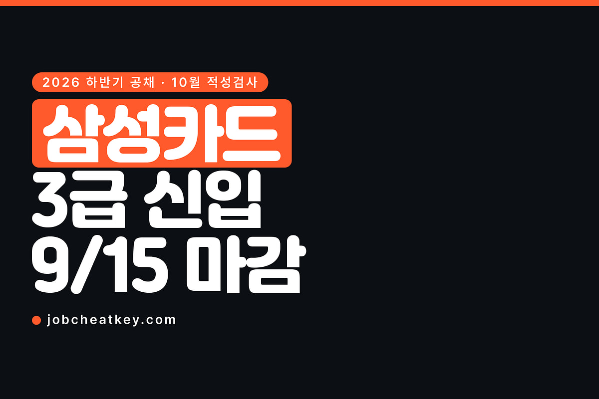 삼성카드 채용, 접수는 끝났고 3급은 대졸 공채란 뜻입니다
