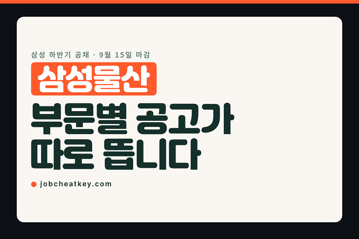 삼성물산 채용, 삼성 공채 안에서 부문별 공고가 따로 뜹니다