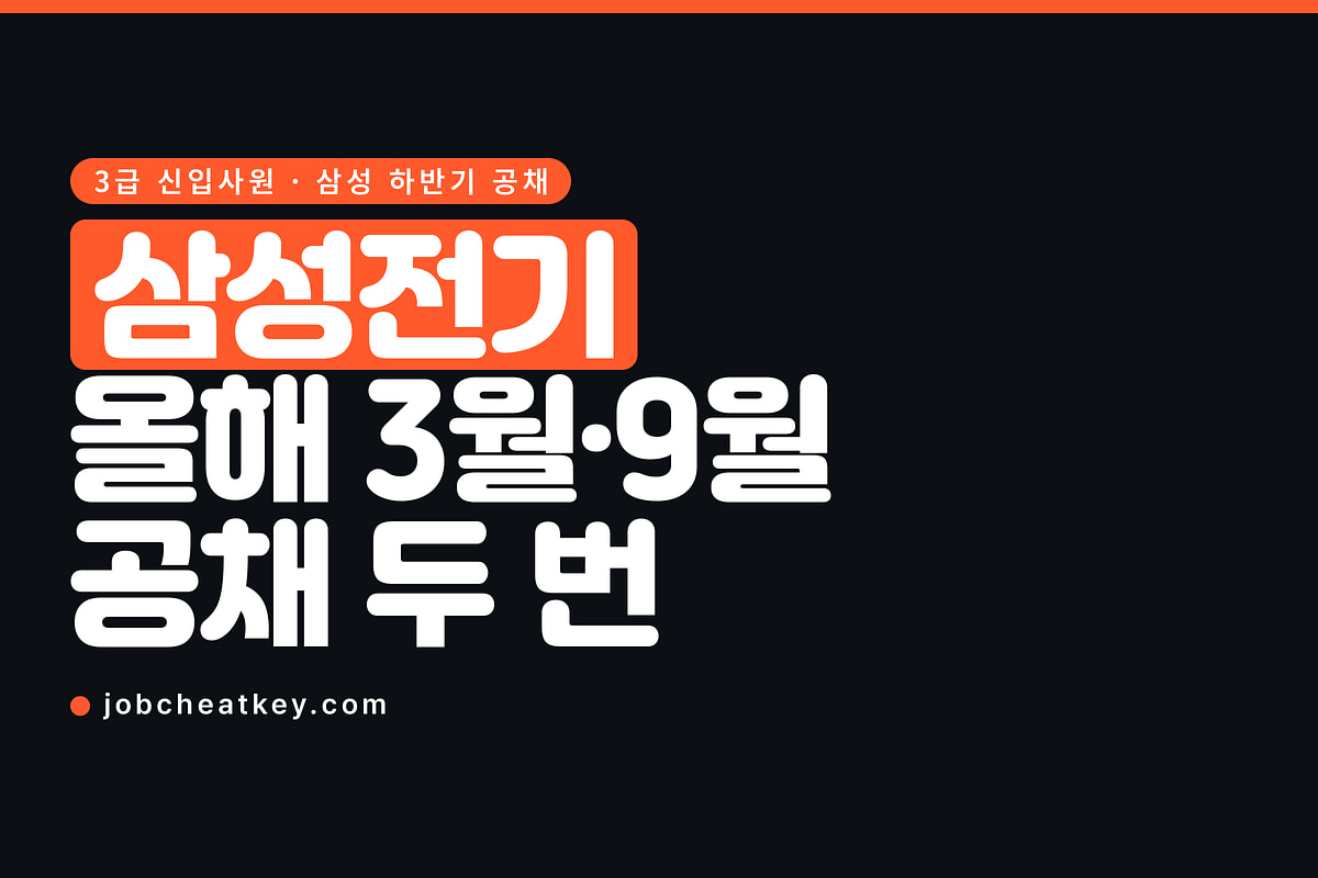 삼성전기 채용, 올해는 3월과 9월 두 번 공채가 열렸습니다