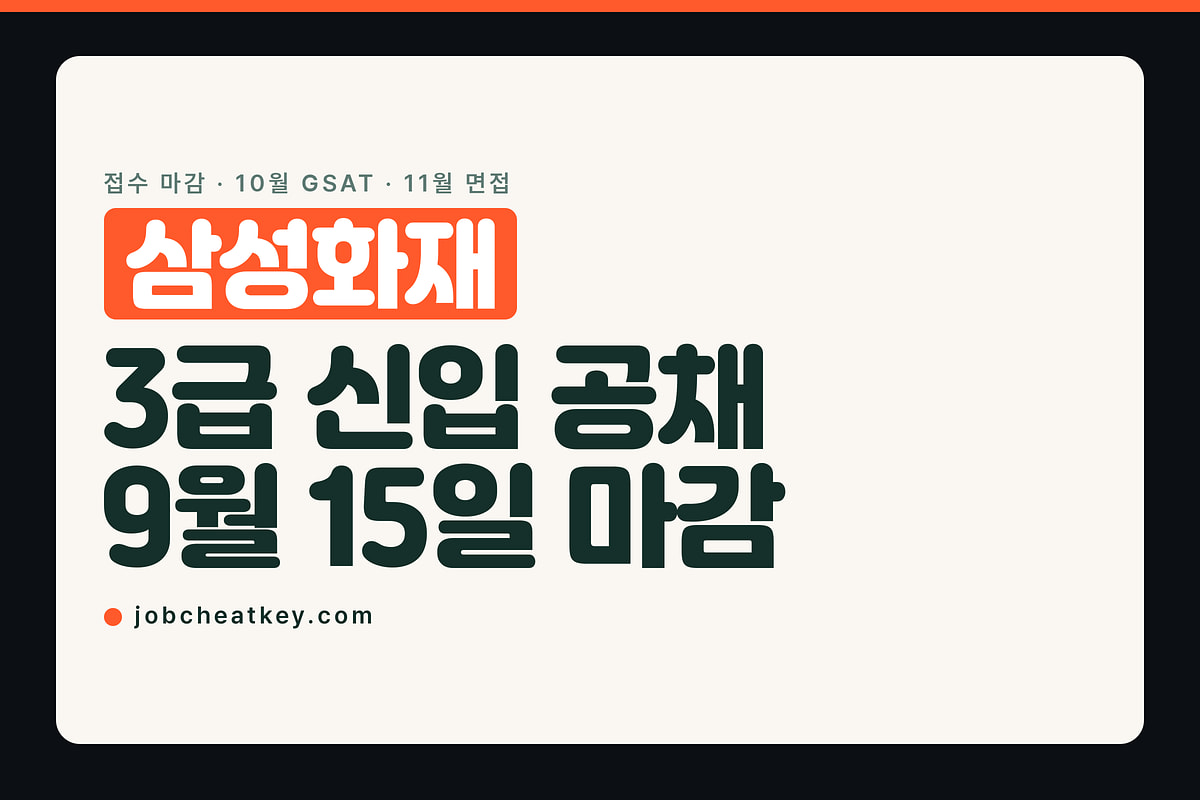 삼성화재 채용, 접수는 끝났고 지금은 GSAT 차례입니다