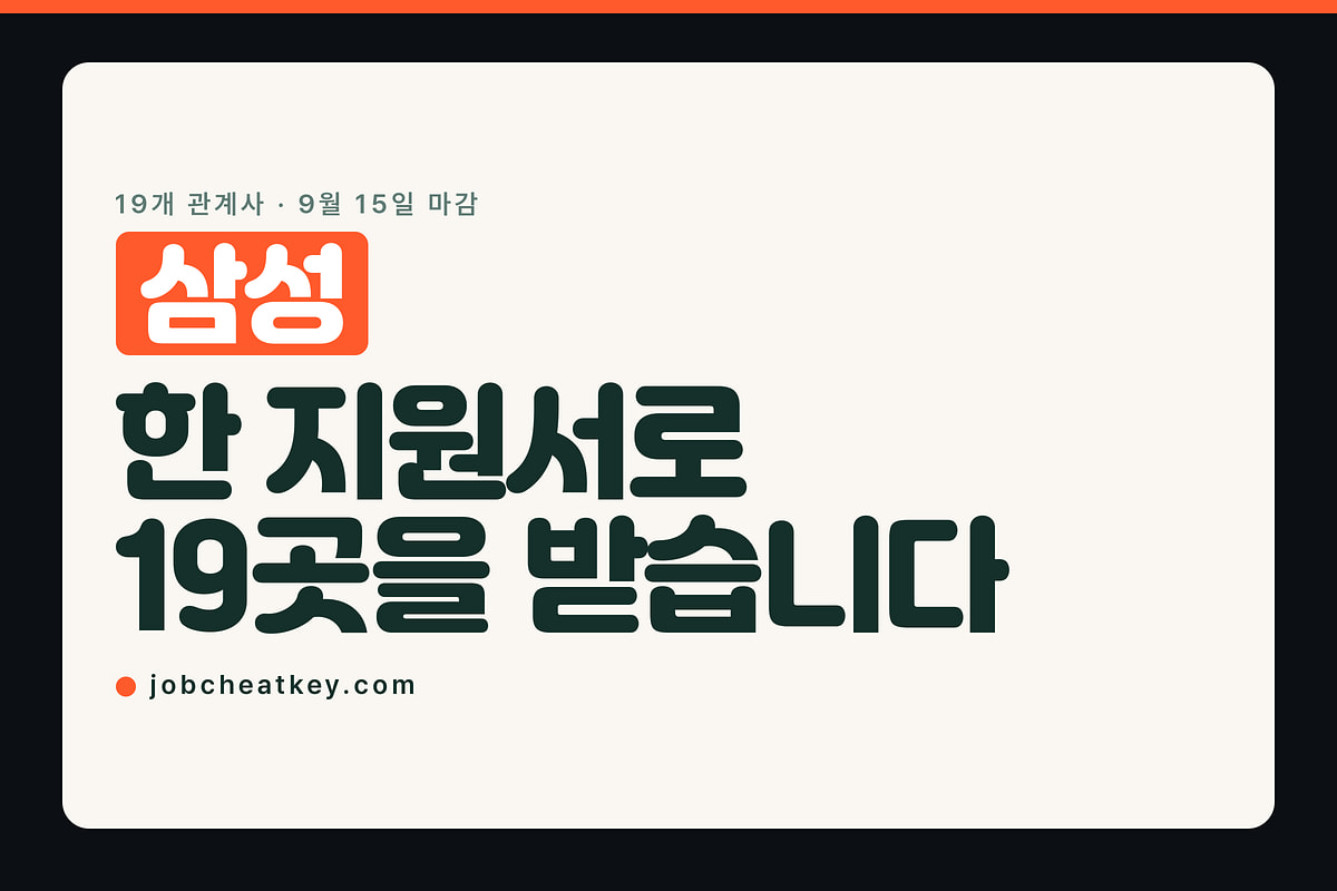 삼성 공채, 19개 관계사를 한 번에 지원서로 받습니다