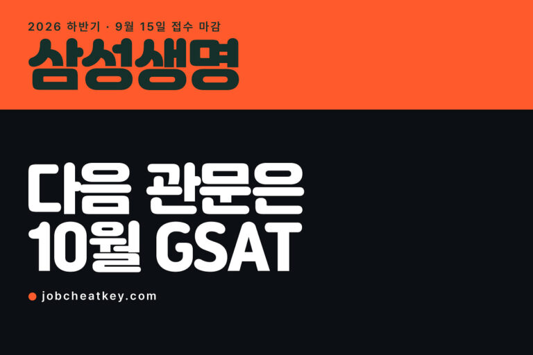 삼성생명 채용, 접수는 끝났고 다음은 10월 GSAT입니다
