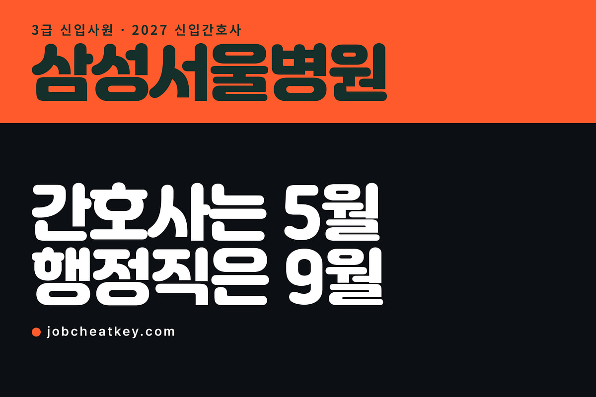 삼성서울병원 채용, 올해 간호사는 5월·행정직은 9월에 열렸습니다