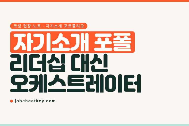 자기소개 포트폴리오, 리더십을 오케스트레이터로 바꾼 이유