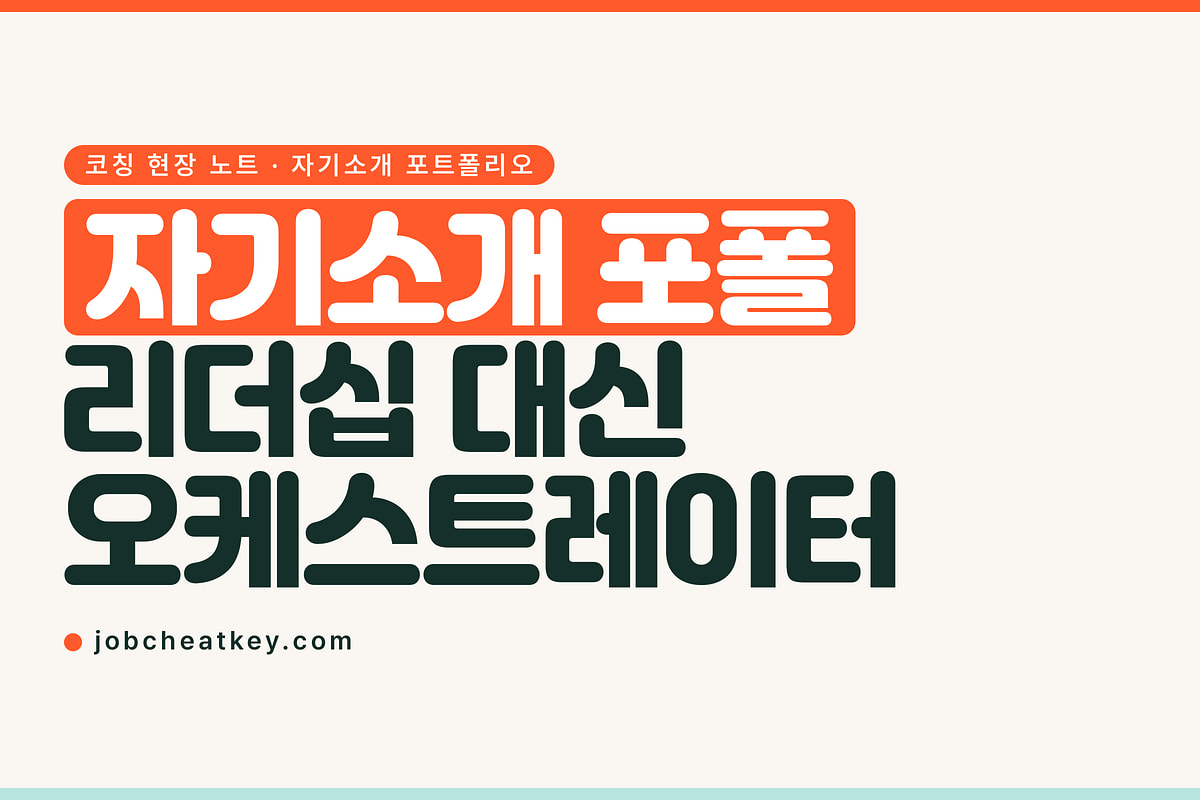 자기소개 포트폴리오, 리더십을 오케스트레이터로 바꾼 이유
