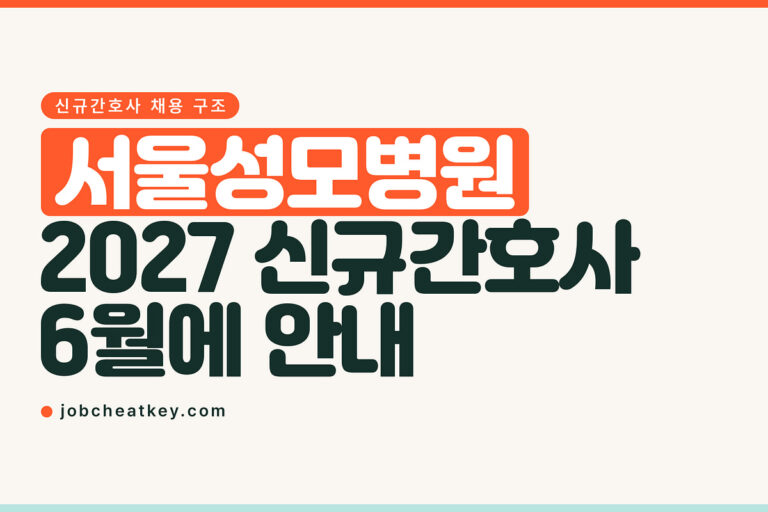 서울성모병원 채용, 2027 신규간호사 안내는 6월에 나왔습니다