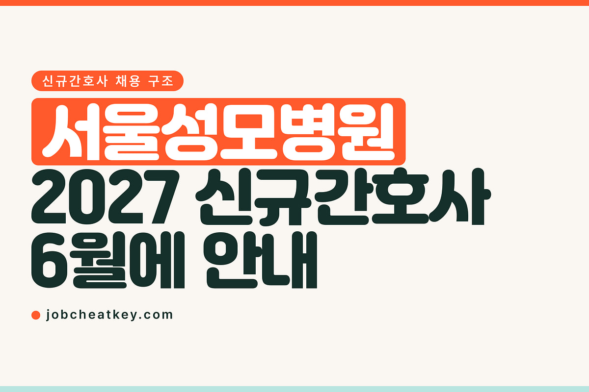 서울성모병원 채용, 2027 신규간호사 안내는 6월에 나왔습니다