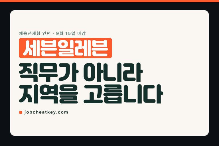 세븐일레븐 채용, 근무 지역을 골라서 지원하는 인턴입니다
