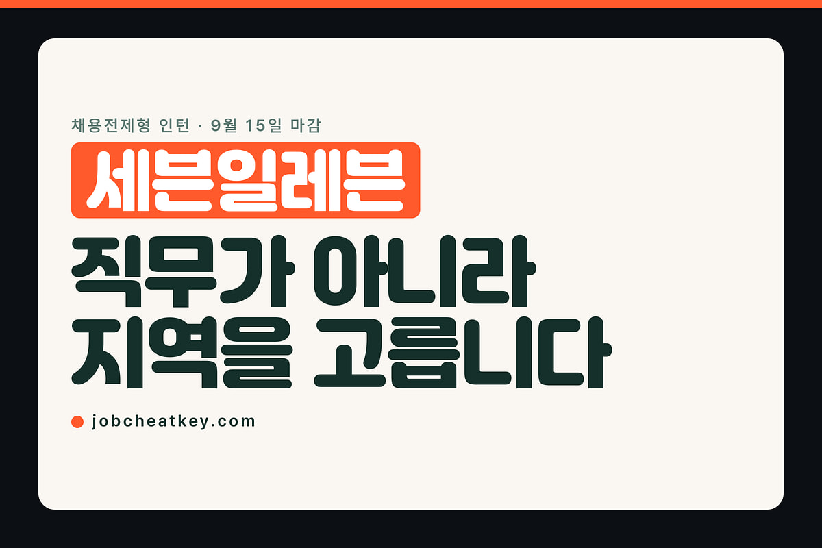 세븐일레븐 채용, 근무 지역을 골라서 지원하는 인턴입니다