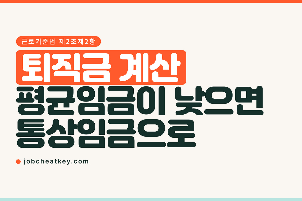 퇴직금 계산, 평균임금이 통상임금보다 낮으면 어떻게 되나