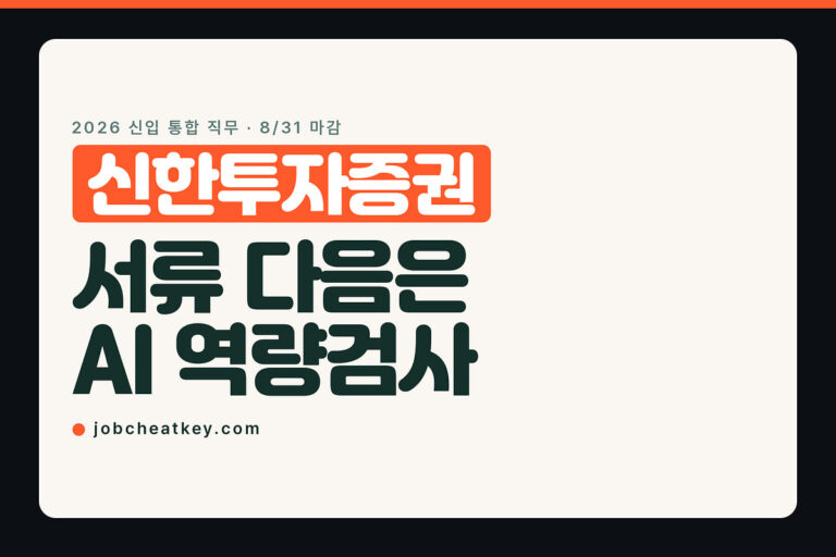 신한투자증권 채용, 접수는 끝났고 AI 역량검사가 문턱입니다