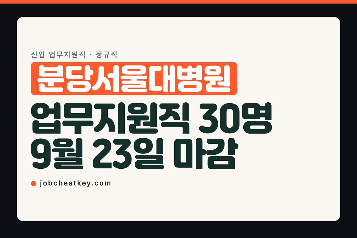 분당서울대병원 채용, 9월 23일까지 업무지원직 30명을 뽑습니다
