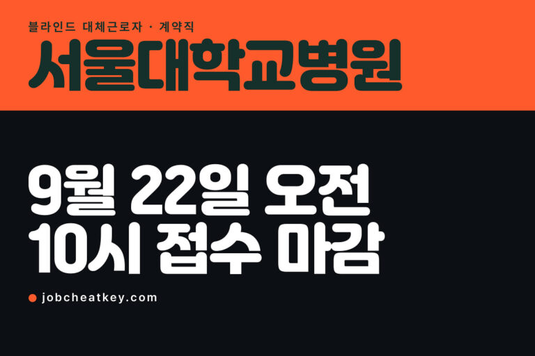 서울대병원 채용, 대체근로자 접수가 9월 22일 오전 10시에 닫힙니다