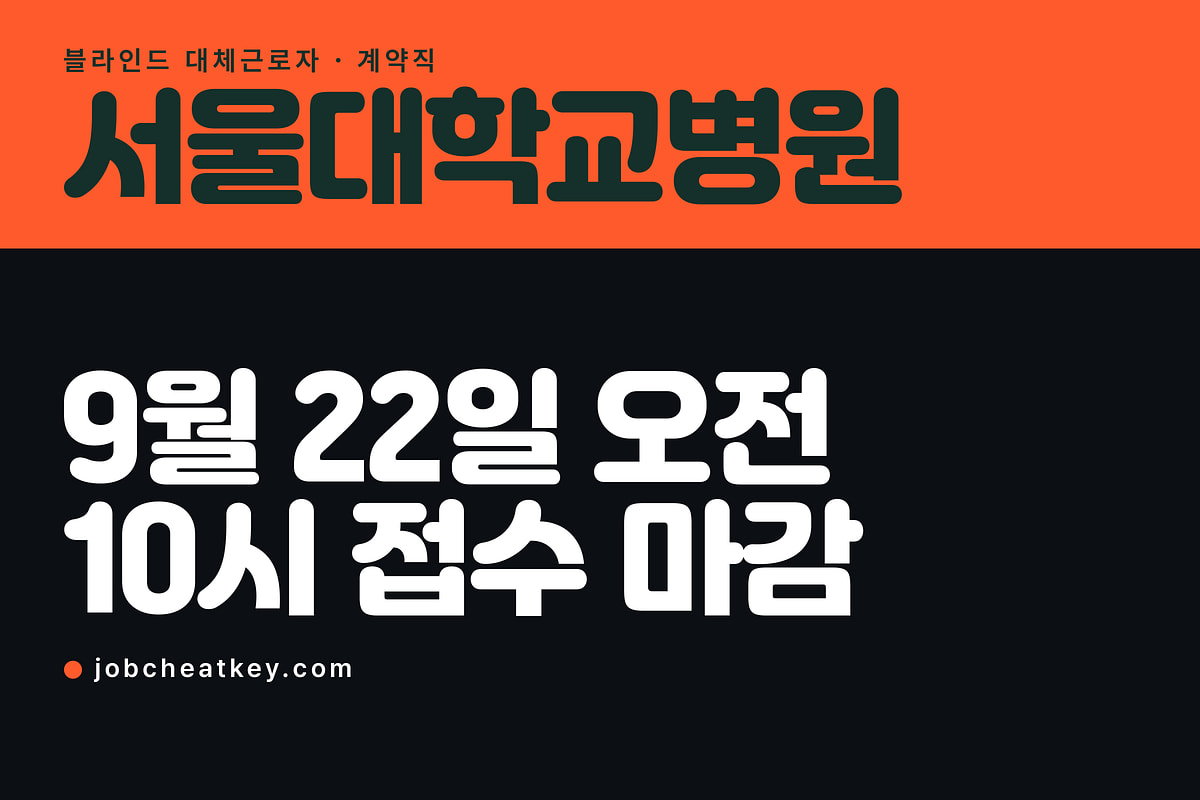 서울대병원 채용, 대체근로자 접수가 9월 22일 오전 10시에 닫힙니다