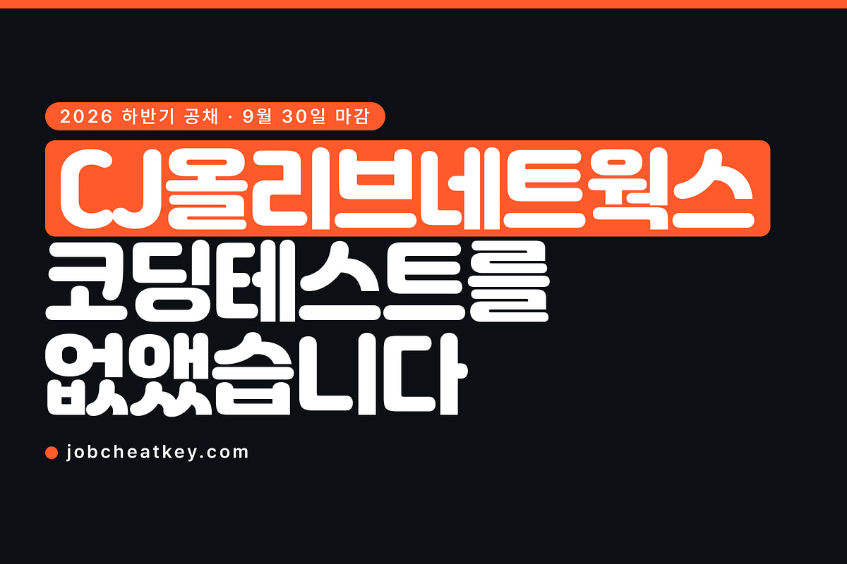 바이브 코딩, CJ올리브네트웍스가 코딩테스트를 없앴습니다
