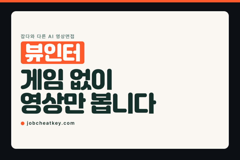 뷰인터 AI 영상면접, 잡다와 달리 게임이 없습니다