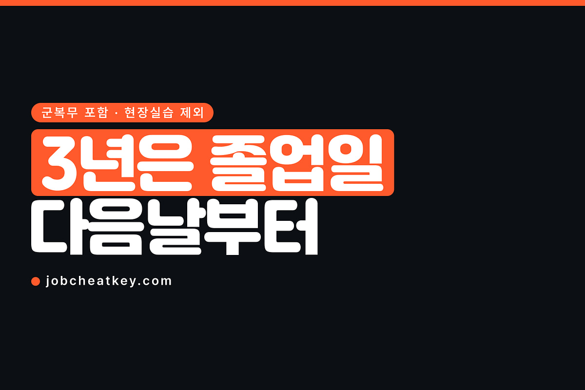 재직자 특별전형 3년, 고교 졸업일 다음날부터 셉니다