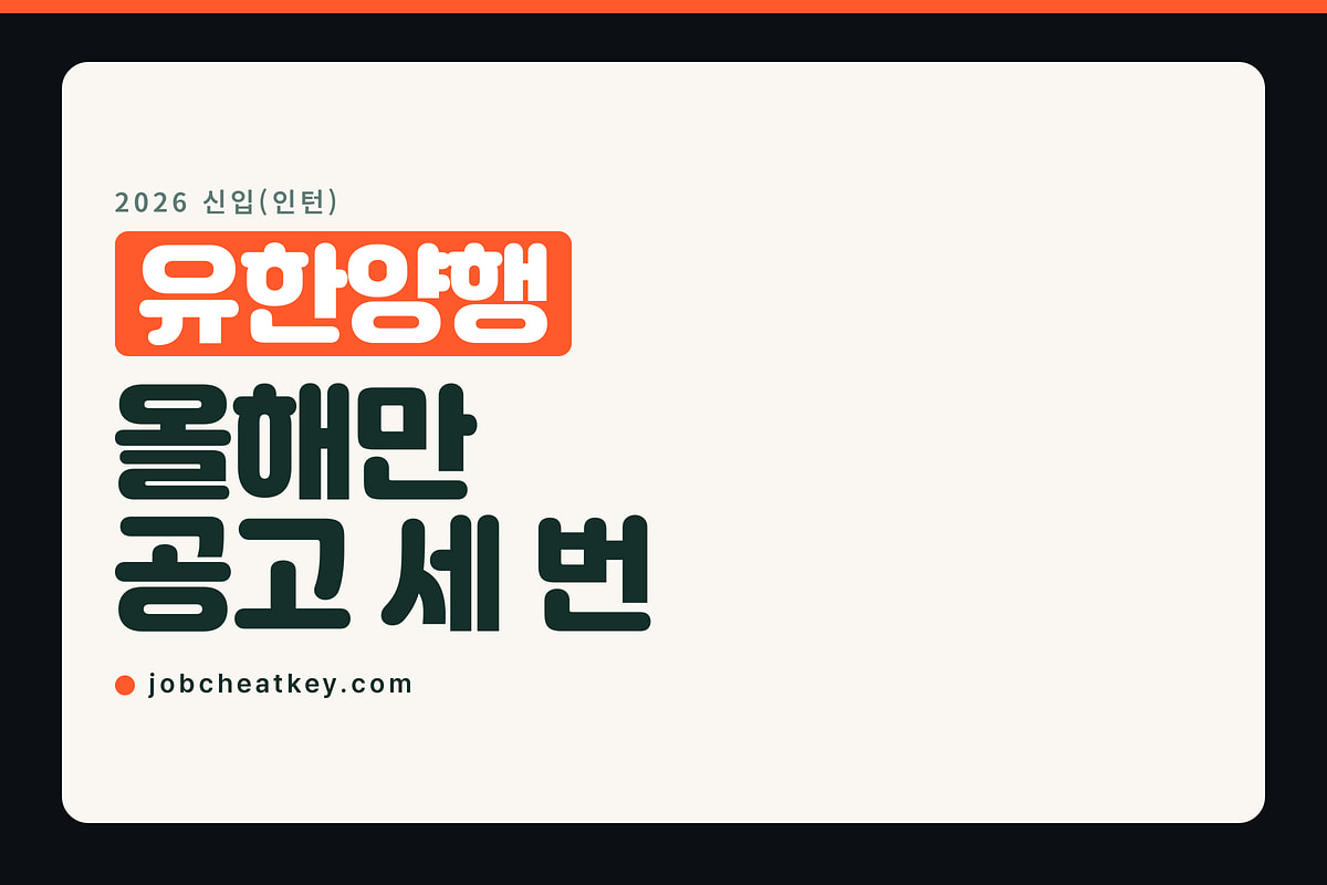 유한양행 채용, 올해 신입(인턴) 공고가 세 번 열렸습니다