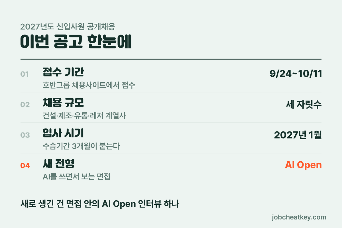 호반그룹 채용 2027년 신입 공채 한눈에 보기