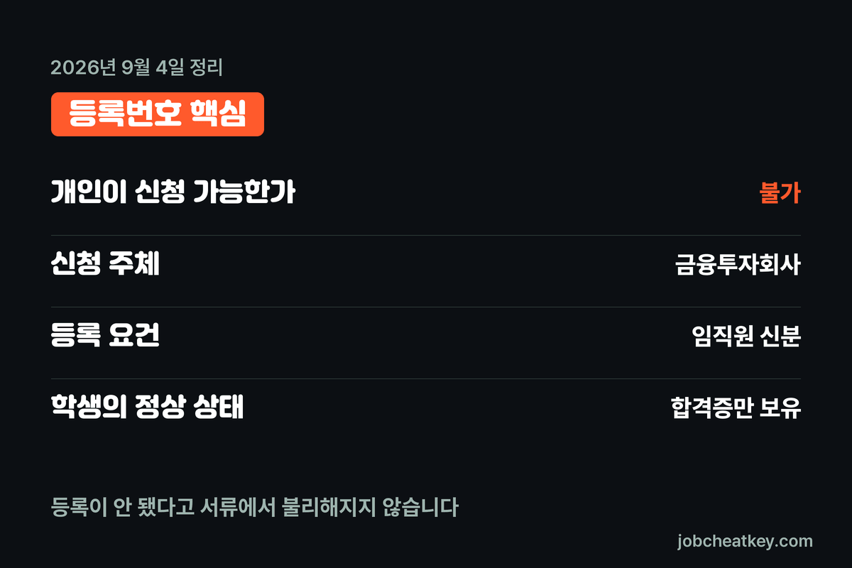 투자자산운용사 등록번호 핵심