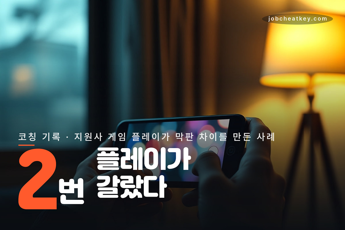 지원한 회사 게임 플레이가 막판 차이를 만든 사례