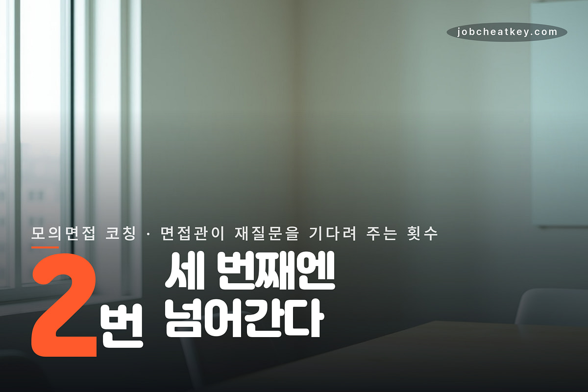 면접관이 재질문을 기다려 주는 횟수