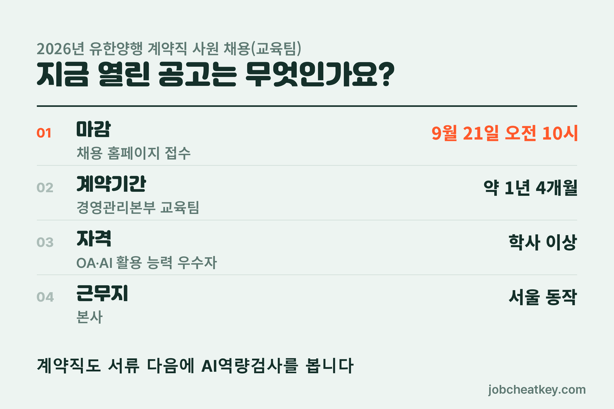 유한양행 교육팀 계약직 공고